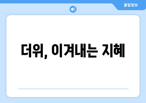 더위, 이겨내는 지혜