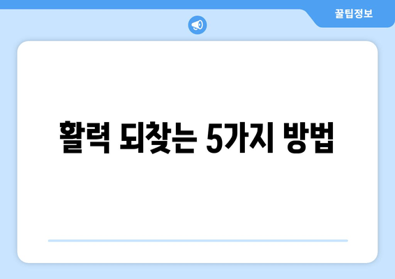 활력 되찾는 5가지 방법