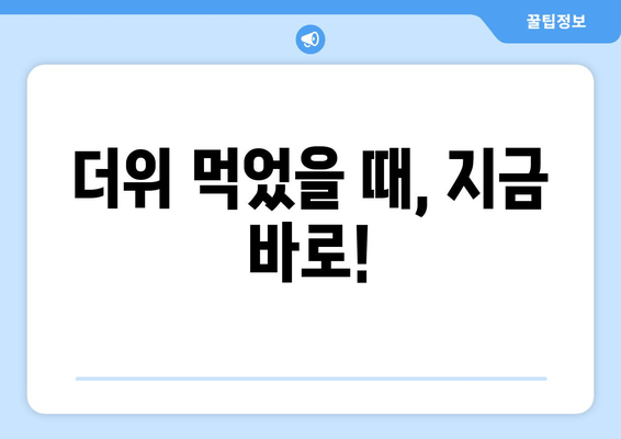 더위 먹었을 때, 지금 바로!