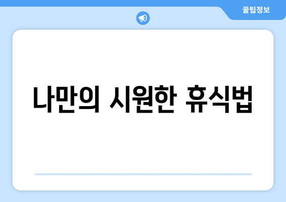 나만의 시원한 휴식법