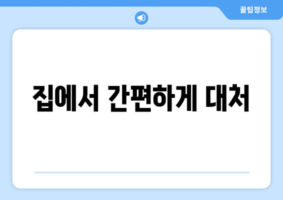 집에서 간편하게 대처