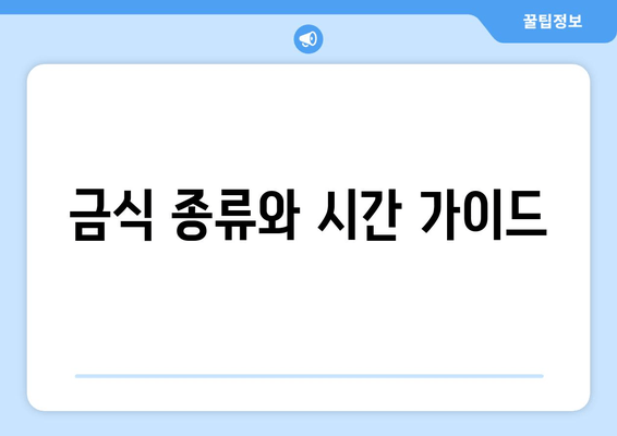 금식 종류와 시간 가이드