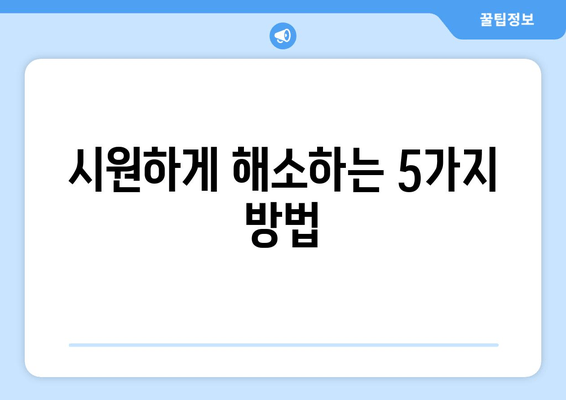 시원하게 해소하는 5가지 방법