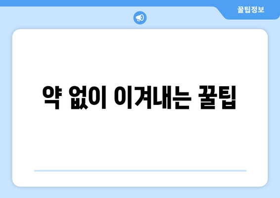 약 없이 이겨내는 꿀팁