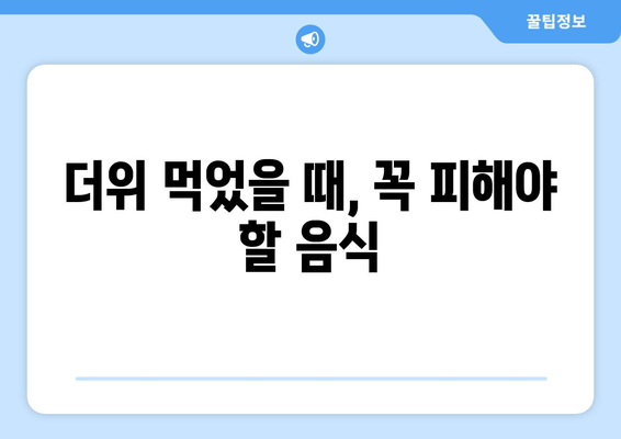 더위 먹었을 때, 꼭 피해야 할 음식