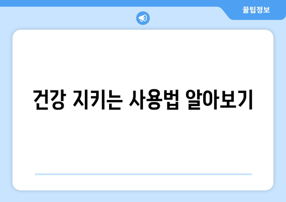 건강 지키는 사용법 알아보기