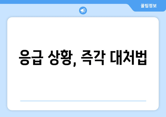 응급 상황, 즉각 대처법