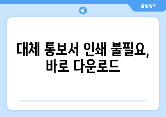 대체 통보서 인쇄 불필요, 바로 다운로드