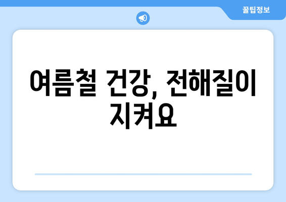 여름철 건강, 전해질이 지켜요