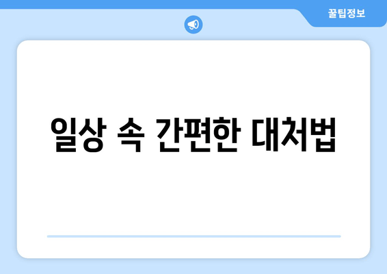 일상 속 간편한 대처법