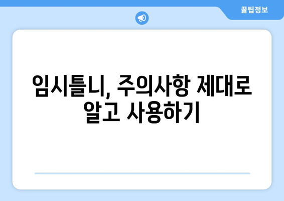 임시틀니 착용 완벽 가이드| 식사, 가격, 주의사항까지 | 임플란트 전, 틀니 사용 팁