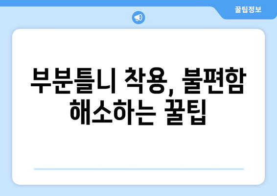 부분틀니 착용, 이렇게 관리하세요! | 주의사항, 관리법, 보수 팁 완벽 가이드