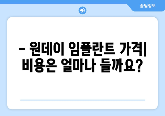 원데이 임플란트| 과정, 단점, 부작용 | 장점, 가격, 주의사항까지 완벽 가이드