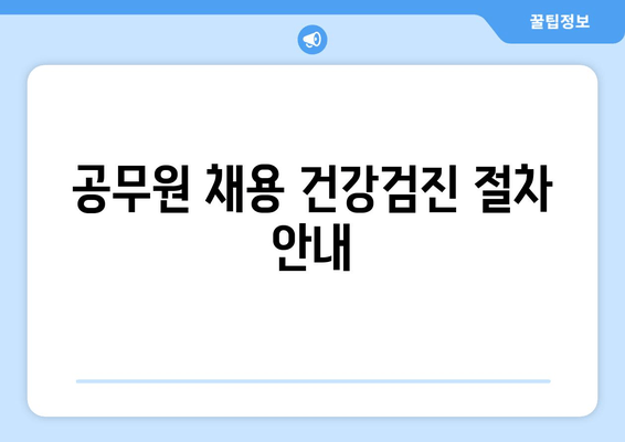 공무원 채용 건강검진 절차 안내