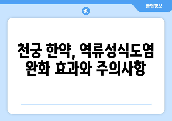 천궁, 역류성식도염 완화에 효과적인 한약? | 천궁 효능, 역류성식도염 증상 완화, 한약 처방