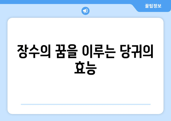 당귀의 놀라운 효능| 노화 억제와 장수를 위한 강력한 항산화제 | 건강, 장수, 항산화, 면역력