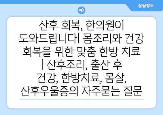 산후 회복, 한의원이 도와드립니다| 몸조리와 건강 회복을 위한 맞춤 한방 치료 | 산후조리, 출산 후 건강, 한방치료, 몸살, 산후우울증