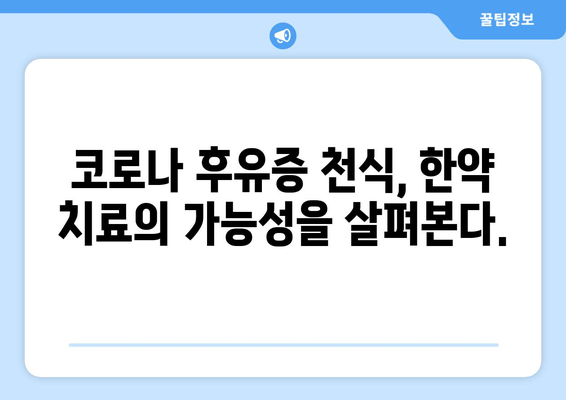 코로나 후유증 천식, 천식 한약으로 개선할 수 있을까? | 코로나 후유증, 천식, 한약, 치료, 개선