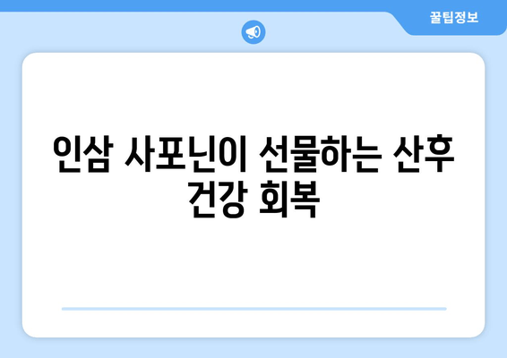 인삼 사포닌으로 산후 건강 되찾기| 효능과 활용법 | 산후 몸조리, 건강 식품, 인삼 효능