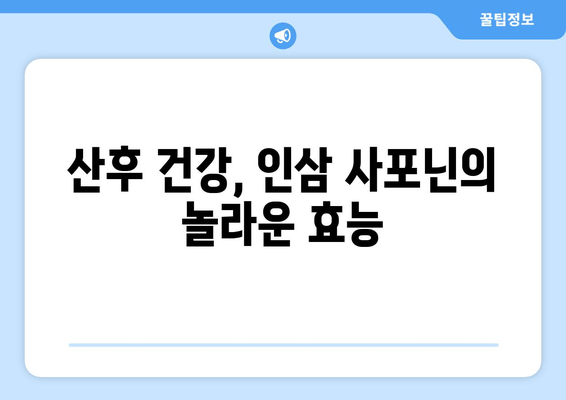 인삼 사포닌으로 산후 건강 되찾기| 효능과 활용법 | 산후 몸조리, 건강 식품, 인삼 효능