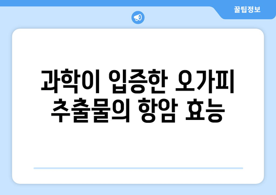 오가피 추출물의 강력한 항암 효능| 과학적 근거와 활용 | 오가피, 항암, 천연물, 건강, 연구