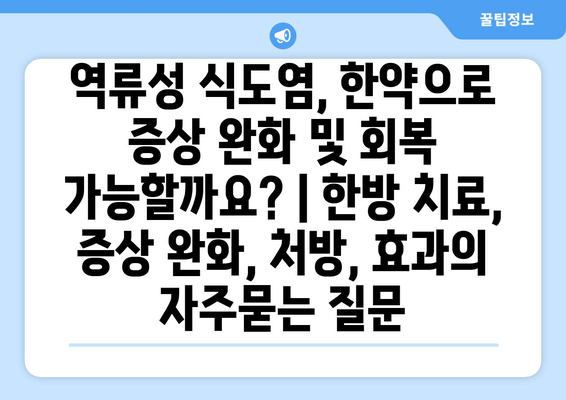 역류성 식도염, 한약으로 증상 완화 및 회복 가능할까요? | 한방 치료, 증상 완화, 처방, 효과