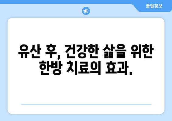 유산 후, 한방 치료가 선택되는 이유| 몸과 마음의 회복을 위한 지혜 | 유산, 한방, 치료, 회복, 건강