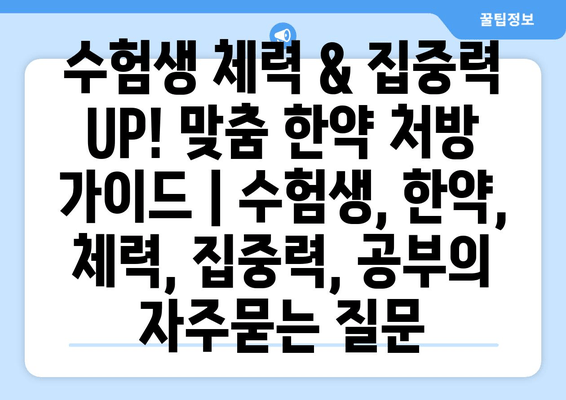 수험생 체력 & 집중력 UP! 맞춤 한약 처방 가이드 | 수험생, 한약, 체력, 집중력, 공부