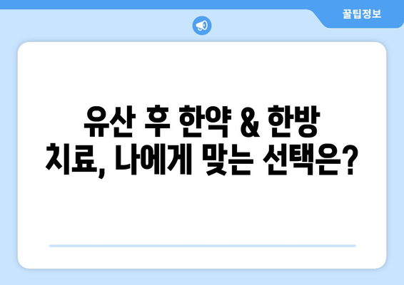 유산 후 건강 회복, 한약 & 한방 치료 선택 가이드 | 유산 후, 한약, 한방, 치료, 건강, 회복, 선택, 이유