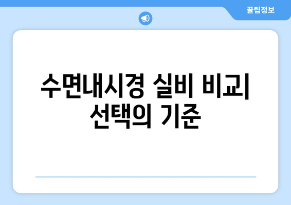 수면내시경 실비 비교| 선택의 기준