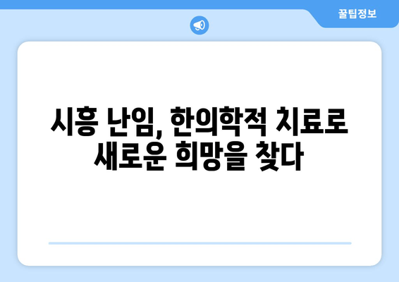 시흥 임신 한약으로 배란장애 극복하고 착상 성공률 높이기 |  난임, 한의학, 시흥 한의원, 배란 유도, 착상, 임신 준비