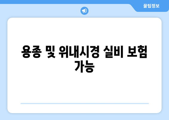 용종 및 위내시경 실비 보험 가능