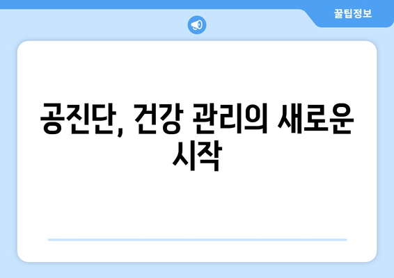 공진단 효능과 효과, 꼭 알아두세요! | 건강, 피로 회복, 면역력, 체력 증진