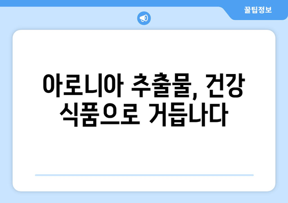 아로니아 추출물| 장수와 건강의 비결 | 항산화 효능, 면역력 강화, 건강 식품