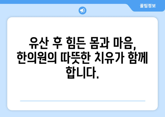 유산 후 건강 회복, 국민행복카드 한의원의 맞춤 산후한약 처방 | 유산, 산후, 한약, 건강, 회복, 국민행복카드, 한의원