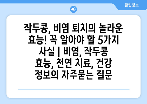 작두콩, 비염 퇴치의 놀라운 효능! 꼭 알아야 할 5가지 사실 | 비염, 작두콩 효능, 천연 치료, 건강 정보