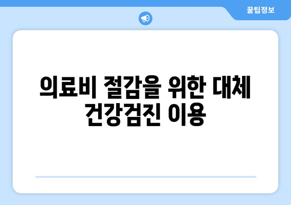 의료비 절감을 위한 대체 건강검진 이용