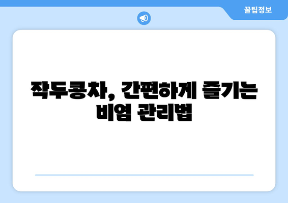 환절기 비염, 작두콩차로 이겨내세요! 효능과 섭취 방법 알아보기 | 비염, 환절기, 작두콩, 건강