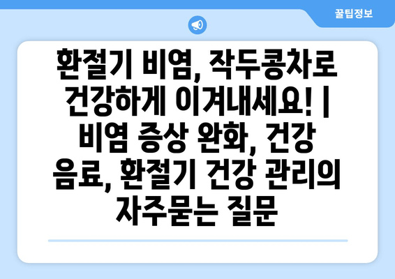 환절기 비염, 작두콩차로 건강하게 이겨내세요! | 비염 증상 완화, 건강 음료, 환절기 건강 관리