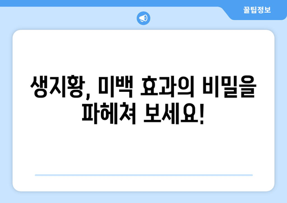 생지황, 피부 미백 효과는 진짜일까? | 생지황 효능, 미백 화장품, 피부 관리 팁