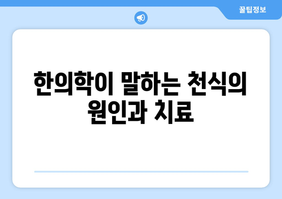 천식 지속, 한약으로 개선 가능할까요? | 천식, 한약 치료, 천식 증상 완화, 한의학