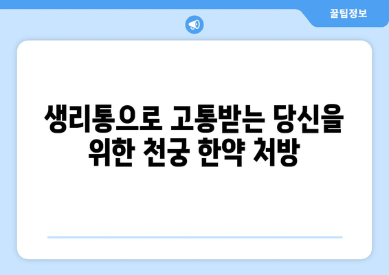 천궁| 생리통 완화 효과, 한약 처방의 비밀 | 천궁, 생리통, 한방, 여성 건강, 진통 완화