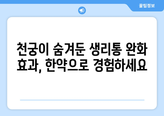 천궁| 생리통 완화 효과, 한약 처방의 비밀 | 천궁, 생리통, 한방, 여성 건강, 진통 완화