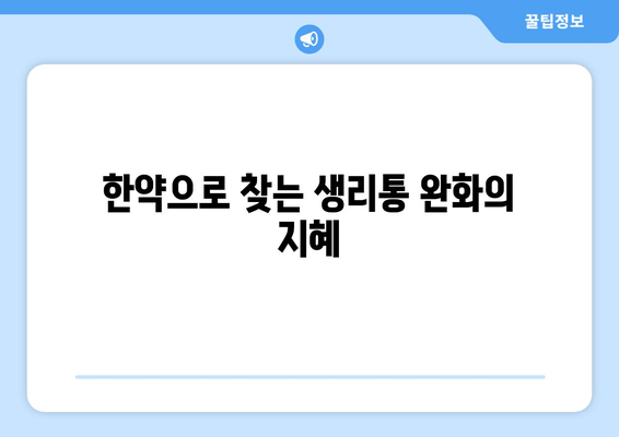 노원 생리통, 한약으로 주기적 통증 완화하기| 여성 건강 위한 맞춤 한방 치료 | 생리통 완화, 한의원, 노원구, 여성 건강