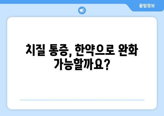 치질 통증, 한약으로 해결할 수 있을까요? | 치질 통증 완화, 한방 치료, 효과적인 한약 처방