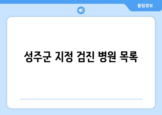 성주군 지정 검진 병원 목록