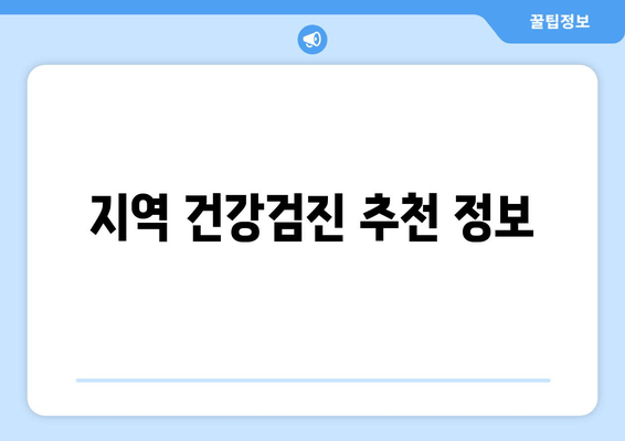 지역 건강검진 추천 정보