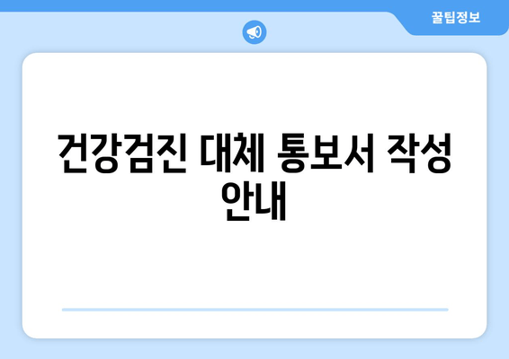 건강검진 대체 통보서 작성 안내