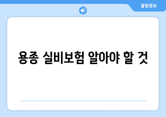 용종 실비보험 알아야 할 것