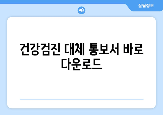 건강검진 대체 통보서 바로 다운로드